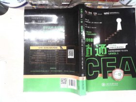 （2018版）直通C F A 考考生必备中文考试用书