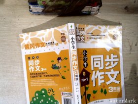 小学生同步作文3年级/黄冈作文