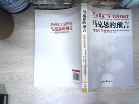 马克思的预言：危机中的世界