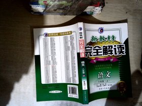 新教材完全解读：语文（7年级下）（新课标·人）（升级金版）