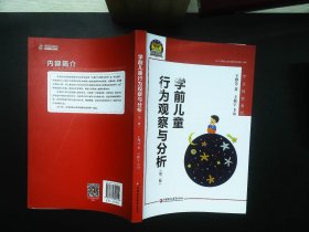 学前儿童行为观察与分析（幼狮工程·第二版）