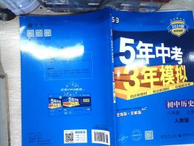 八年级 历史（上）RJ（人教版） 5年中考3年模拟(全练版+全解版+答案)(2017)