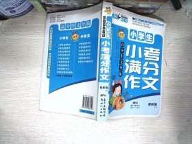 高分作文导航——小学生小考满分作文