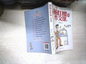 杨红樱的作文课 非常校园系列：非常老师