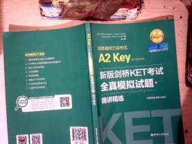 新版剑桥KET考试.全真模拟试题+精讲精练.剑桥通用五级考试A2 Key for Schools（赠音频）