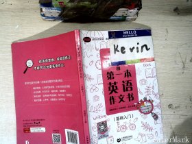 小学生的第一本英语作文书：图解单词+句型模板+范文详解（基础入门）