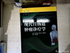 现代胃肠道肿瘤诊疗学