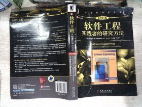 软件工程：实践者的研究方法