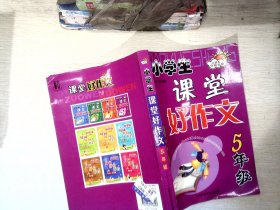 小学生课堂好作文.五年级