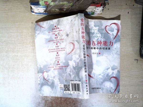 爱的五种能力（升级版）：爱情与婚姻的情商课，完美的两性关系由此开启