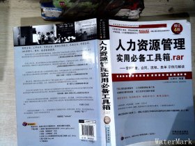 人力资源管理实用必备工具箱rar：常用制度、合同、流程、表单示例与解读（增订4版）