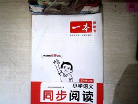 2022版一本 小学语文同步阅读五年级上册 期中期末名校真题 ppt课件 视频讲解 答案详解 同步教材 全国通用 开心教育