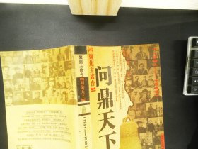 聚焦主席台问鼎天下：1921-1949(英雄、枭雄、实干家、阴谋家，且看各路英豪竞风流)