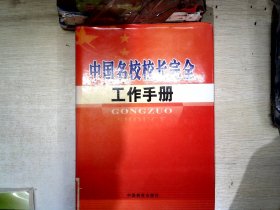 中国名校校长完全工作手册2
