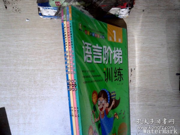 幼儿阶梯学习系列·语言阶梯训练（套装全四册）