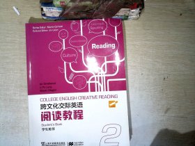 跨文化交际英语：阅读教程（第2册 学生用书）