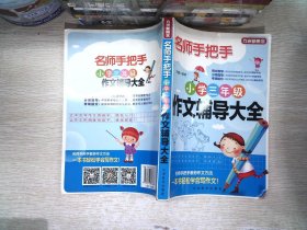 方洲新概念·名师手把手：小学3年级作文辅导大全