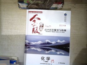 金版学案 高中同步辅导与检测 化学（人教版）必修 第一册 增强版