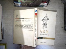 吴姐姐讲历史故事