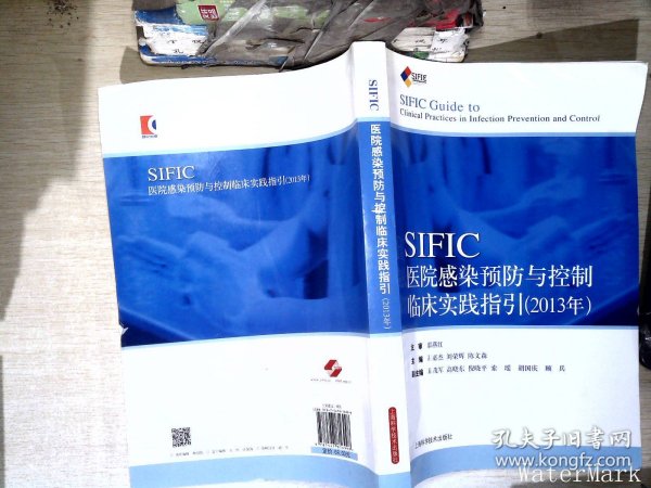 SIFIC感染预防与控制临床实践指引(2013年)