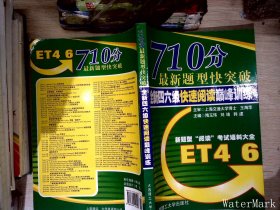 710分最新题型快突破：全新4、6快速阅读巅峰训练