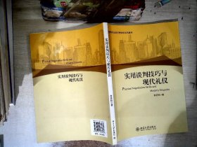 实用谈判技巧与现代礼仪/高等院校经济学管理学系列教材