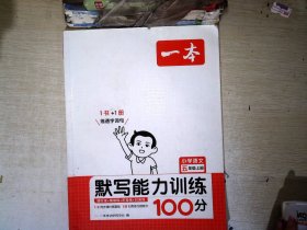 21秋一本·默写能力训练100分上册5年级