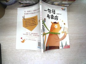 一句话专卖店（彩虹桥系列桥梁书）