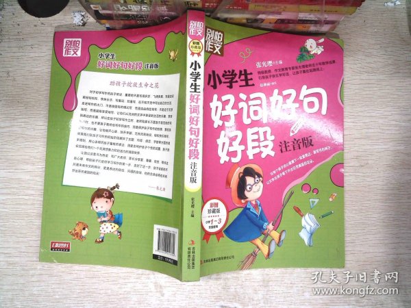 别怕作文：小学生好词好句好段（一至三年级适用 彩图注音版）