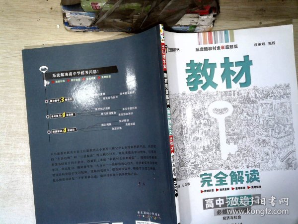 小熊图书2020王后雄教材完全解读高中思想政治2必修2经济与社会配人教版高一新教材地区（鲁京辽琼沪）用