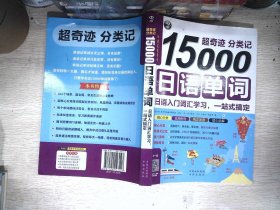 超奇迹 分类记 15000日语单词