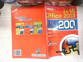 玩转Office 2003精选200招   有光盘