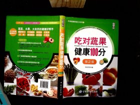 尚锦文化·饮食健康智慧王系列：吃对蔬果健康100分（第2版）