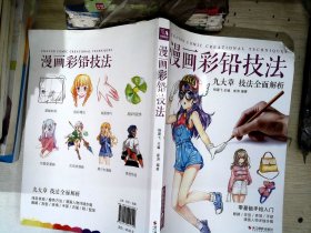 漫画彩铅技法：九大章技法全面解析