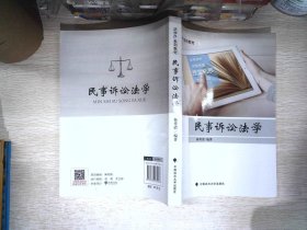 民事诉讼法学/法学e系列教材