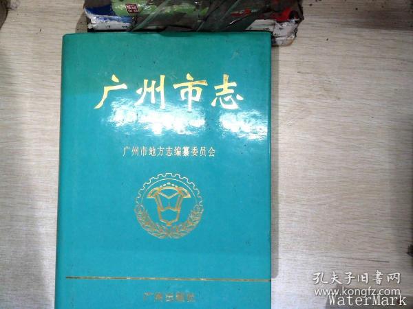 广州市志.卷七.外经贸综述 外经志 外贸志 中国出口商品交易会志 广州经济技术开发区志