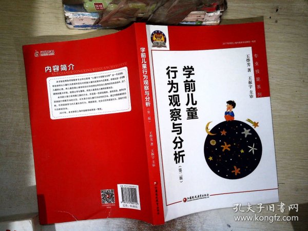 学前儿童行为观察与分析（幼狮工程·第二版）