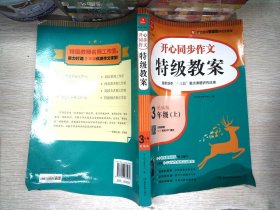 三年级上册开心同步作文特级教案统编版配作文名师管建刚评改实录课开心作文