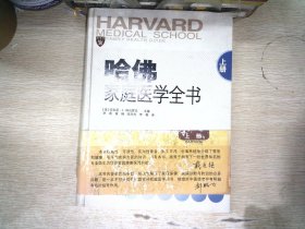 哈佛家庭医学全书(上册)