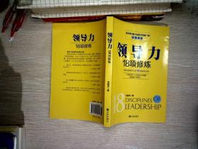 领导力18项修炼