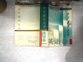 中学教学全书:英语卷