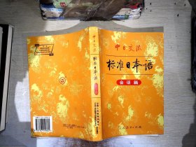 中日交流标准日本语