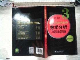 б.п.吉米多维奇数学分析习题集题解（3）（第4版）