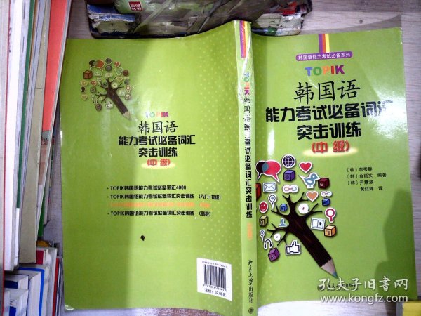 韩国语能力考试必备系列：TOPIK韩国语能力考试必备词汇突击训练 （中级）