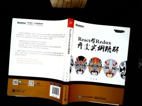 React与Redux开发实例精解