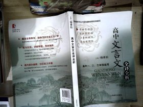 新课标学习指导丛书：高中文言文全译全析