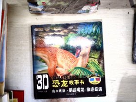 3D恐龙故事书：庞大族群·鹦鹉嘴龙 旅途奇遇