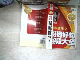 方洲新概念：小学生作文好词好句好段大全合订本