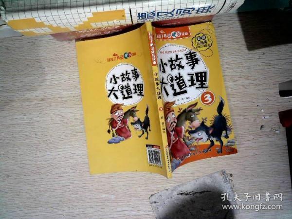 好孩子心灵成长读本小故事大道理