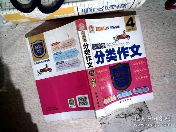 小学生分类作文金装大全（四年级适用）